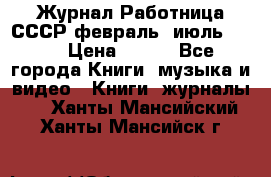Журнал Работница СССР февраль, июль 1958 › Цена ­ 500 - Все города Книги, музыка и видео » Книги, журналы   . Ханты-Мансийский,Ханты-Мансийск г.